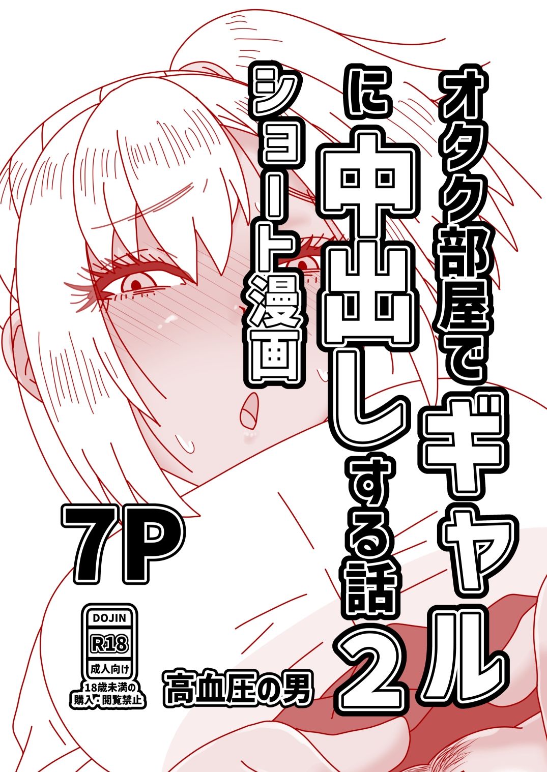 オタク部屋でギャルに中出しする話2 サンプル1ページ目