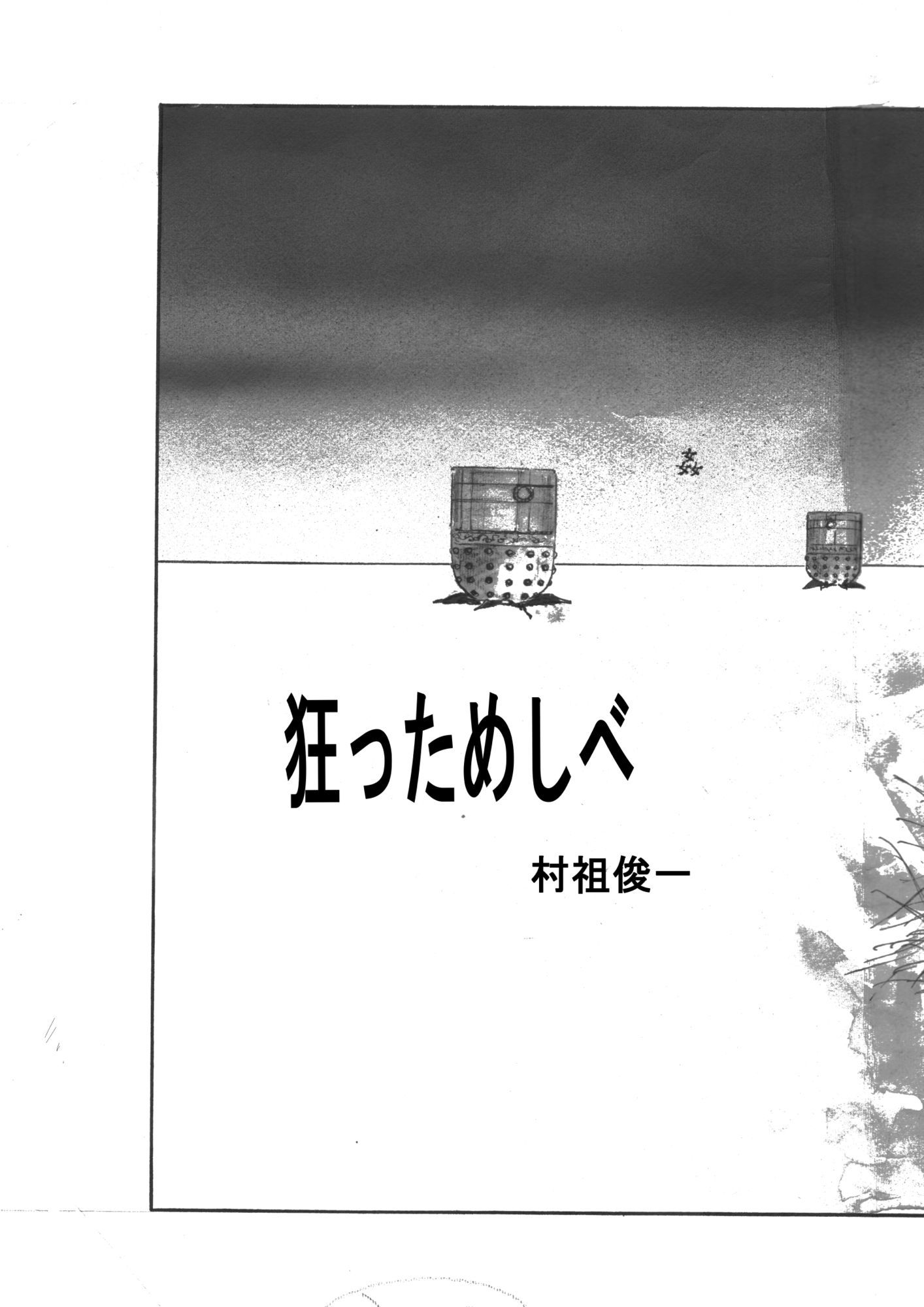 狂っためしべ サンプル3ページ目