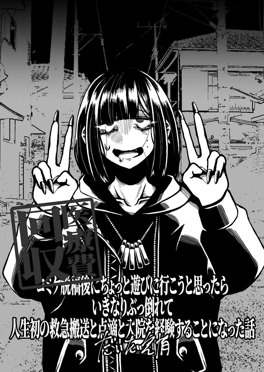 コミケ脱稿後にちょっと遊びに行こうと思ったらいきなりぶっ倒れて人生初の救急搬送と点滴と入院を経験することになった話 サンプル3ページ目