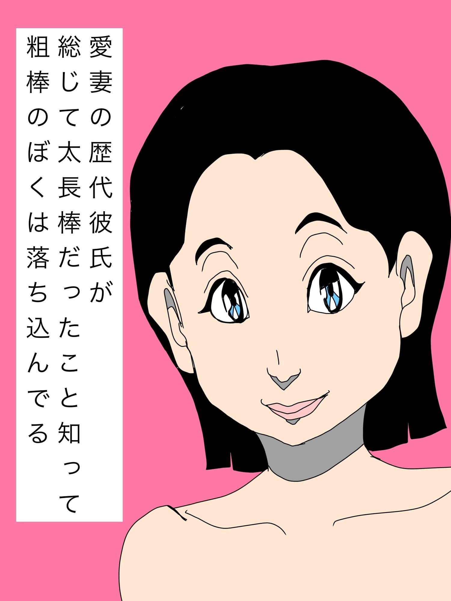 愛妻の歴代彼氏が総じて太長棒だったこと知って粗棒のぼくは落ち込んでる サンプル1ページ目