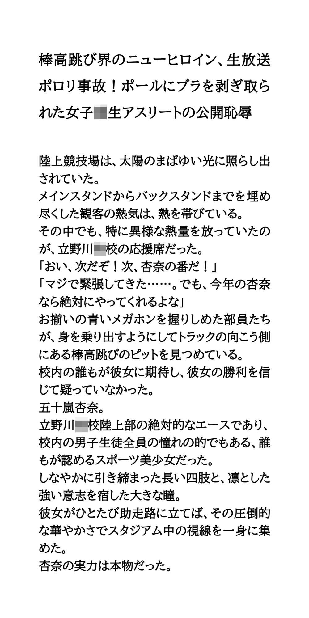 棒高跳び界のニューヒロイン、生放送ポロリ事故！ポールにブラを剥ぎ取られた女子校生アスリートの公開恥辱 サンプル1ページ目
