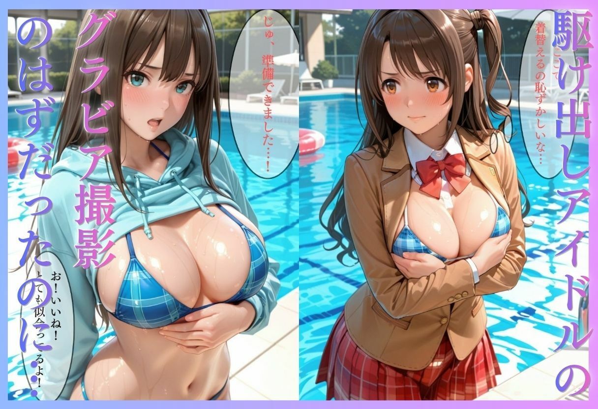 清楚系アイドルの初グラビア撮影…実は騙されて生中出しAVに転落 サンプル1ページ目