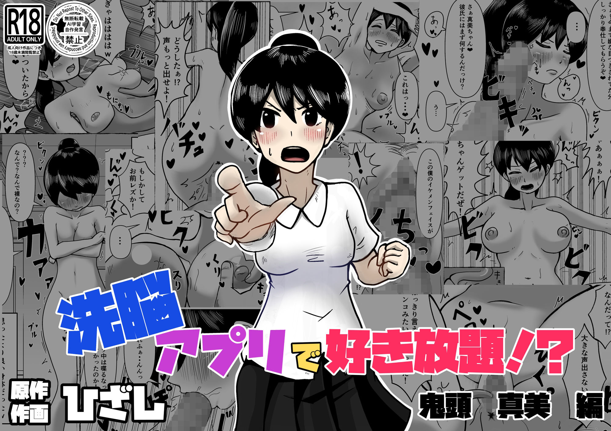 洗脳で好き放題！？鬼頭真美編 サンプル1ページ目