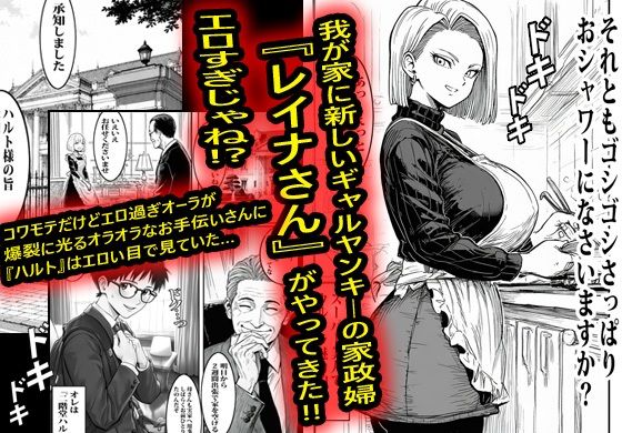 ヤンキーギャルの家政婦が何でもOKで結果筆おろしされて沼った。 サンプル1ページ目