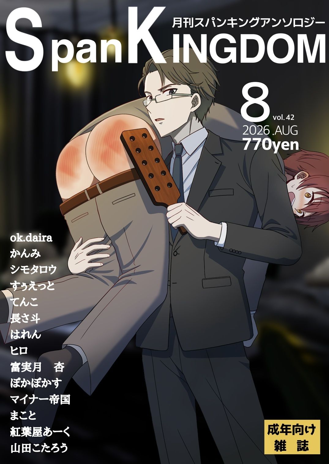 SpanKINGDOM 2026年8月号 -月刊スパンキングアンソロジー- サンプル1ページ目