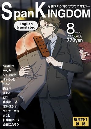 SpanKINGDOM 2026年8月号 -月刊スパンキングアンソロジー-