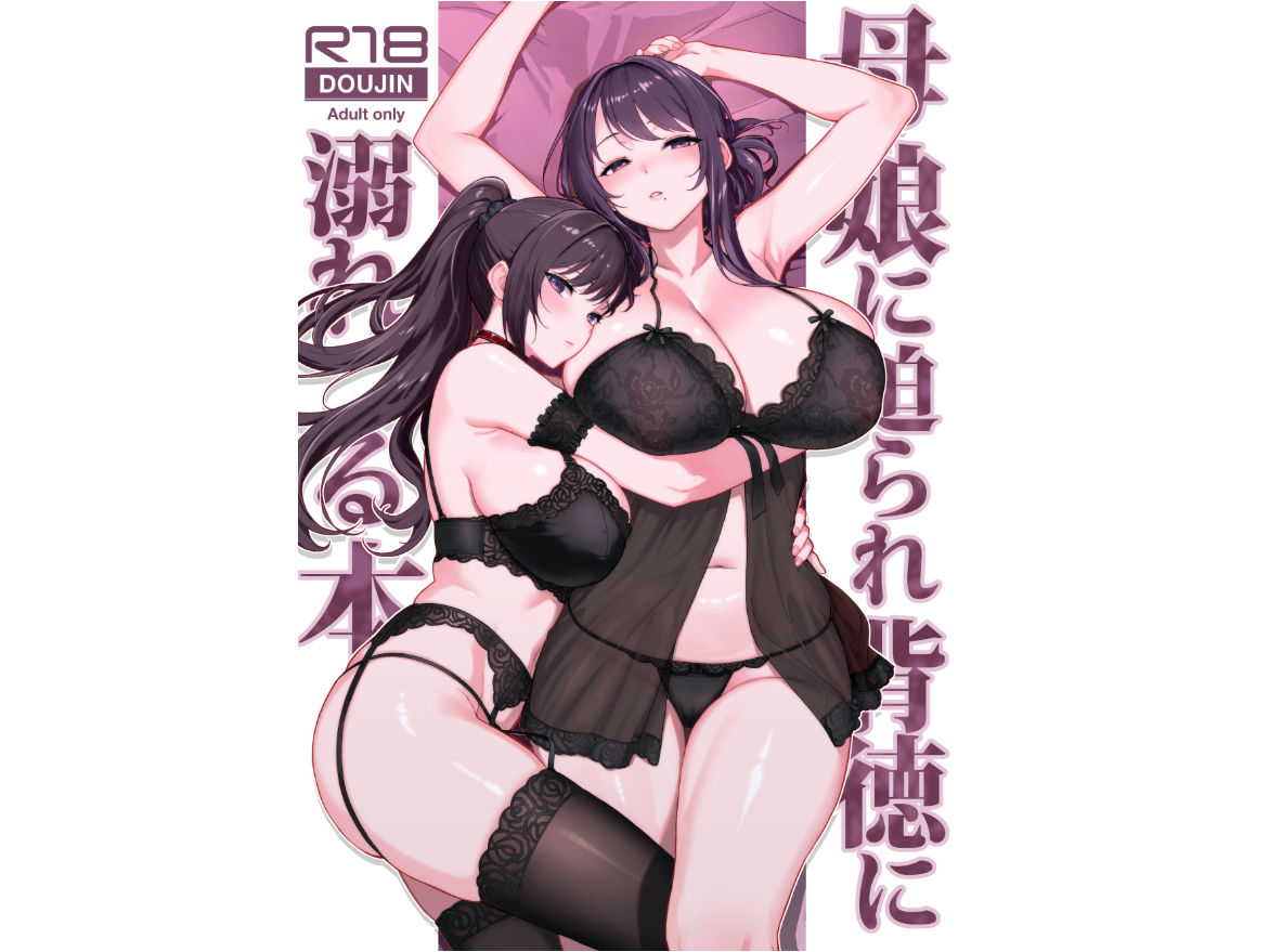 母娘に迫られ背徳に溺れる本 サンプル1ページ目