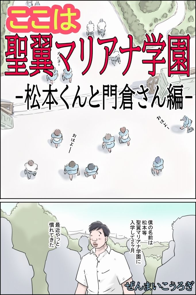 ここは聖翼マリアナ学園  -松本くんと門倉さん編- サンプル1ページ目