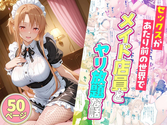 セックスが当たり前の世界でお気に入りのメイド店員とヤリ放題な話  総集編 サンプル3ページ目