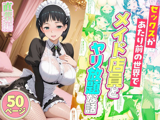 セックスが当たり前の世界でお気に入りのメイド店員とヤリ放題な話  総集編 サンプル4ページ目