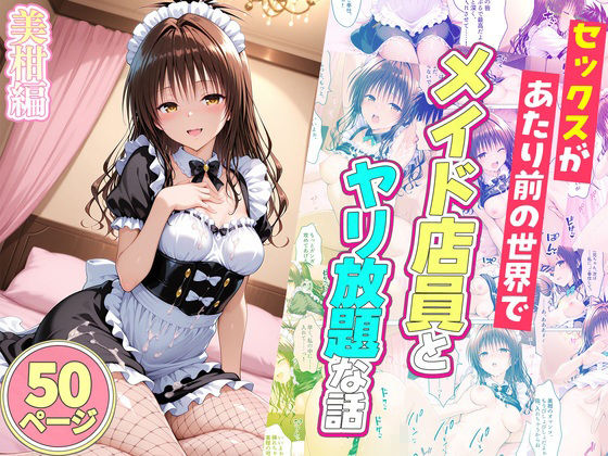 セックスが当たり前の世界でお気に入りのメイド店員とヤリ放題な話  総集編 サンプル6ページ目