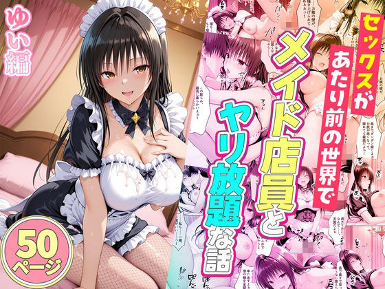 セックスが当たり前の世界でお気に入りのメイド店員とヤリ放題な話  総集編 サンプル8ページ目
