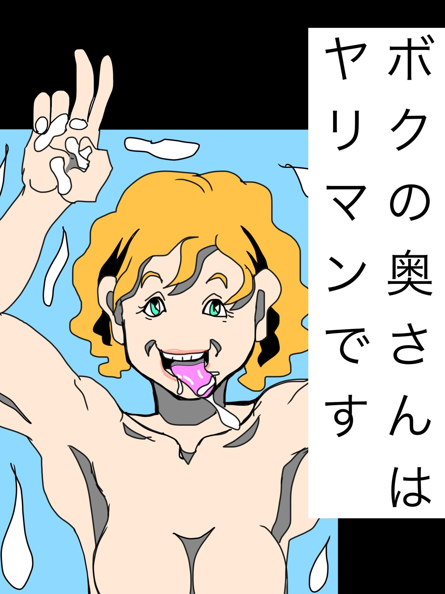 ボクの奥さんはヤリマンです サンプル1ページ目