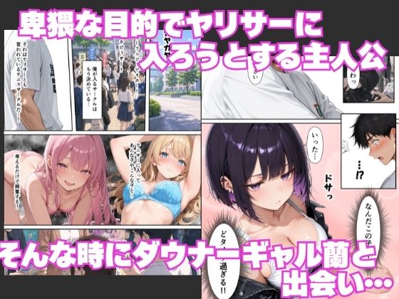 ヤリサーで童貞卒業！？-ヤリマンギャルと潮吹きセックスしたら憧れのダウナーギャルとも本能剥き出しで連続中出しをした話- サンプル1ページ目