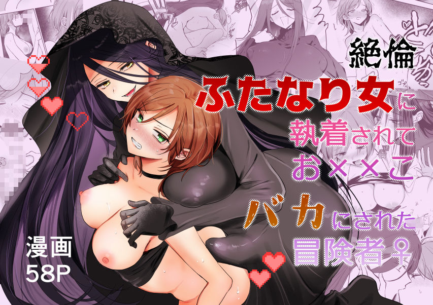 絶倫ふたなり女に執着されてお××こバカにされた冒険者♀ サンプル8ページ目