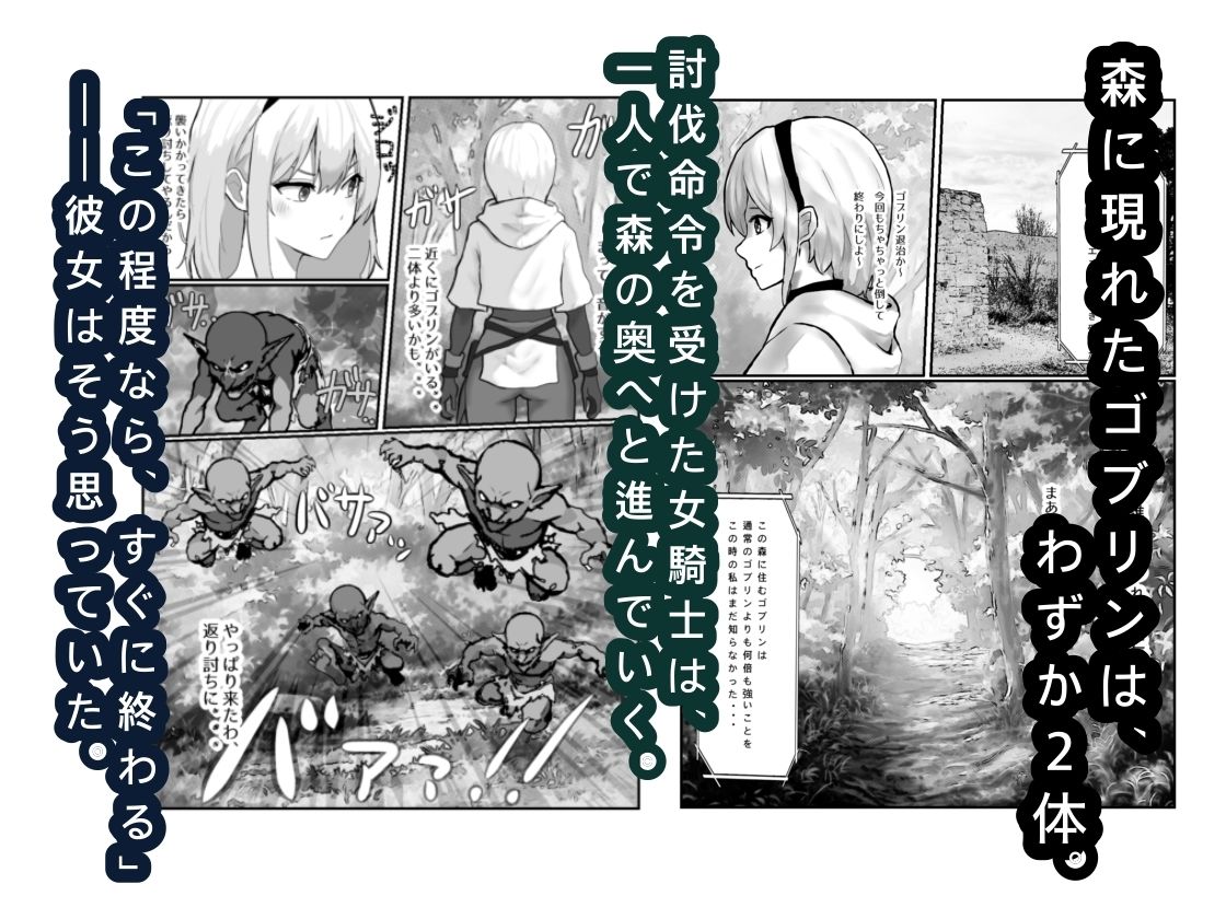 女騎士敗北録 〜ゴブリンの森〜  1 サンプル1ページ目