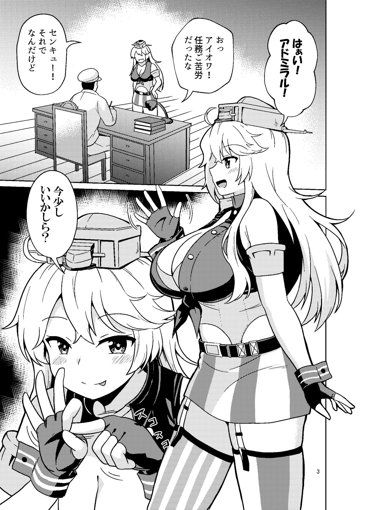 アイオワさんはもっとヤりたい！ サンプル1ページ目