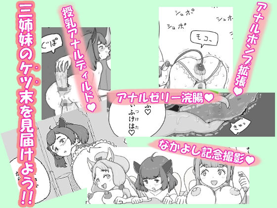 ケツマン（はーと）コッショリ三姉妹 サンプル5ページ目