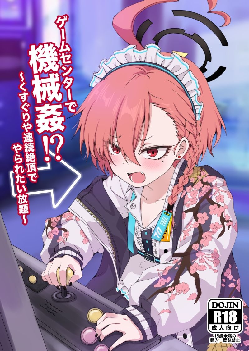 ゲームセンターで機械姦！？〜くすぐりや連続絶頂でやられたい放題〜 サンプル1ページ目