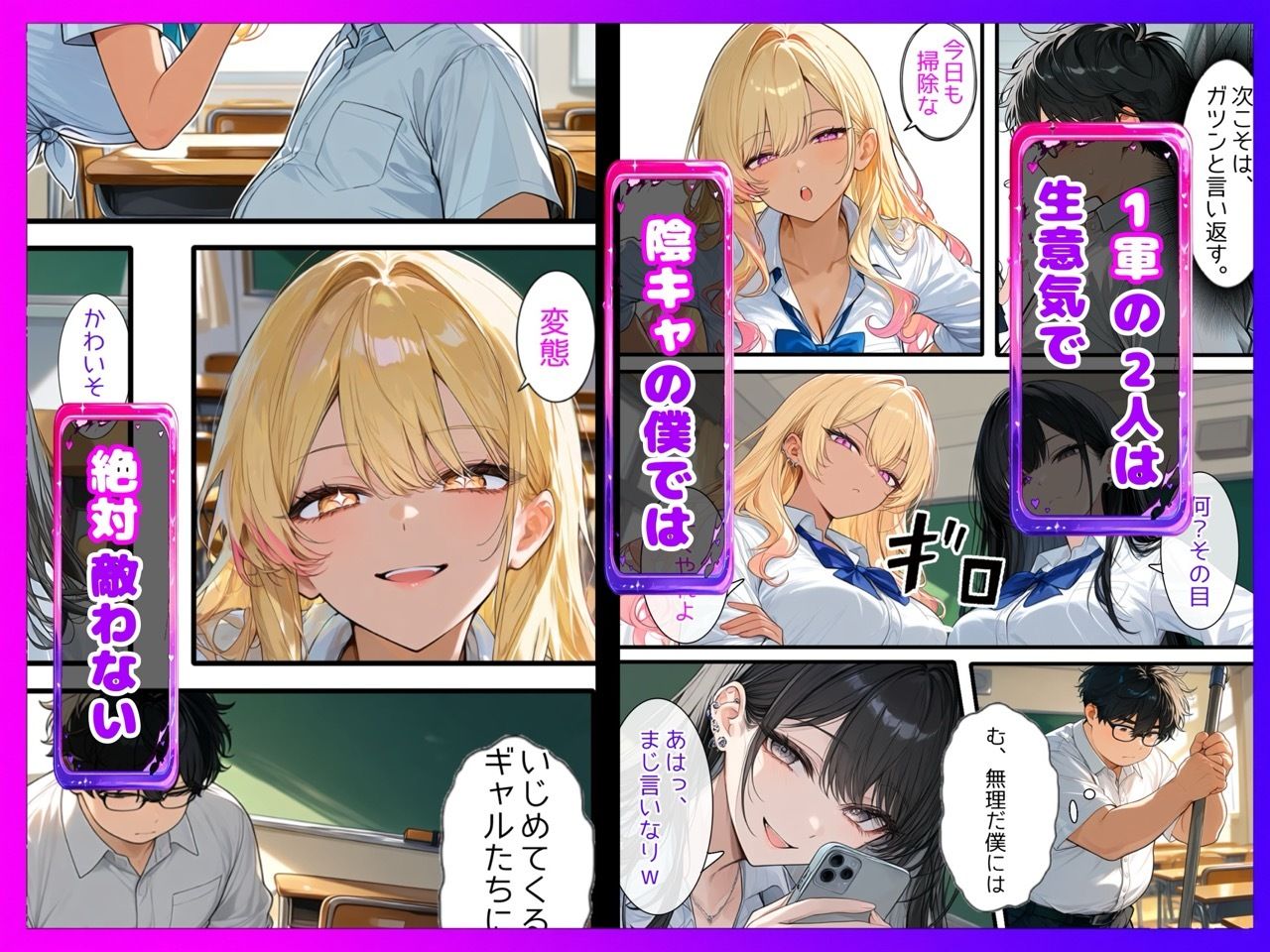 【陰キャ逆転】記憶操作アプリでいじめっ子の巨乳ギャルと清楚系を完堕ちわからせする話 サンプル2ページ目