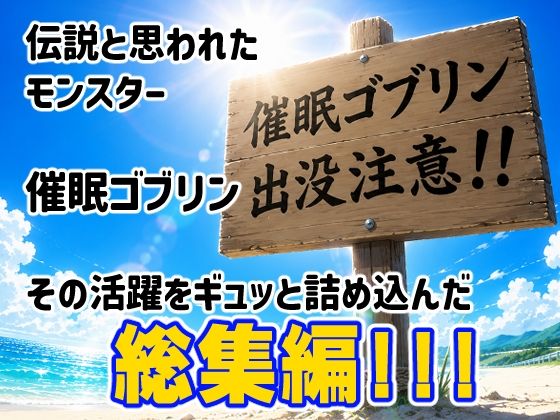 催●ゴブリンが現れた！総集編 サンプル1ページ目