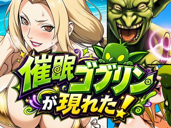 催●ゴブリンが現れた！総集編 サンプル2ページ目
