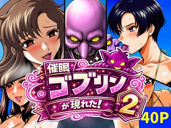 催●ゴブリンが現れた！総集編 サンプル3ページ目