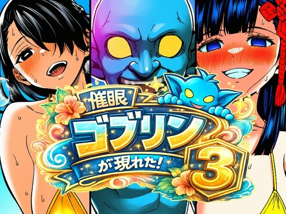 催●ゴブリンが現れた！総集編 サンプル4ページ目