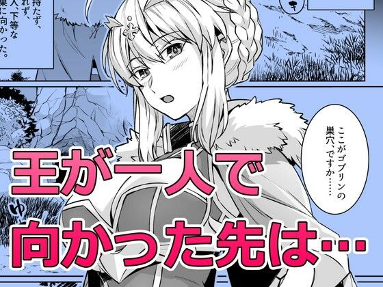 ゴブリンたちの雌になるまで ランサー・アルトリア編 サンプル1ページ目