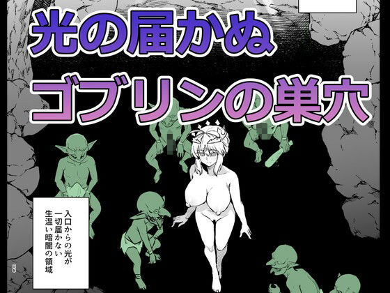 ゴブリンたちの雌になるまで ランサー・アルトリア編 サンプル2ページ目