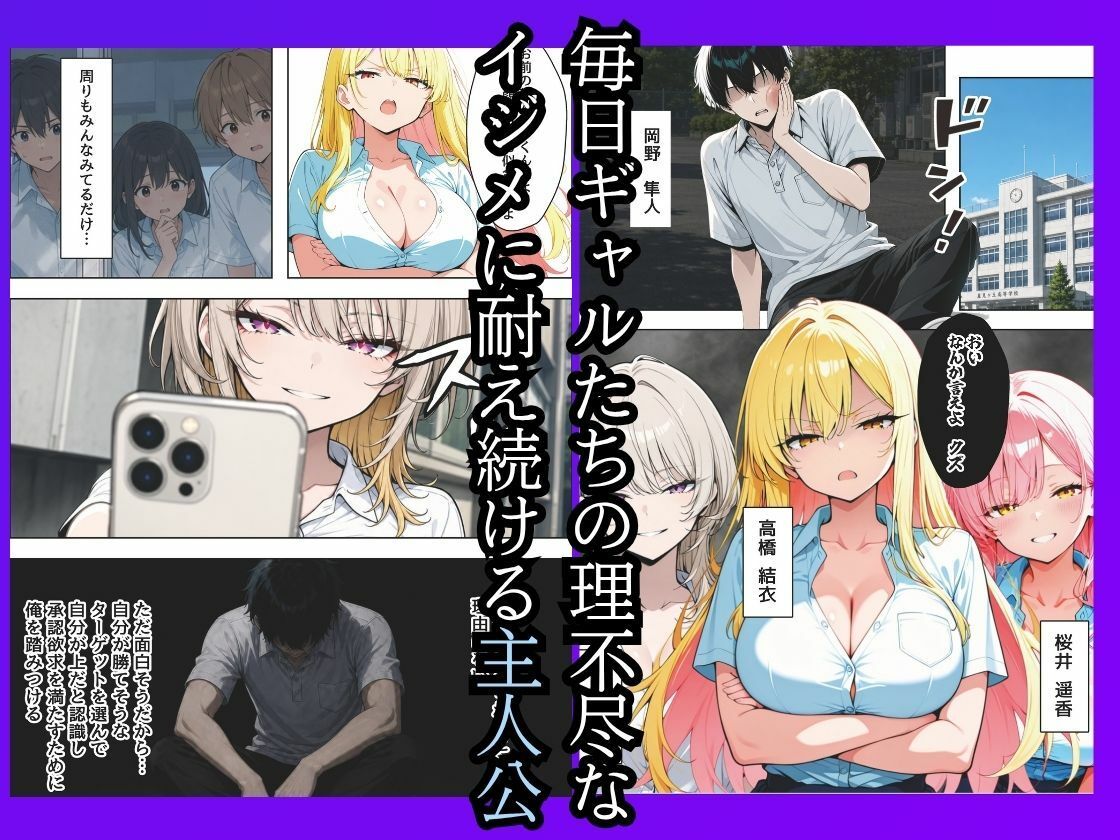 僕をイジメてた一軍ギャル3人組を媚薬漬けにして寝取らせた サンプル1ページ目