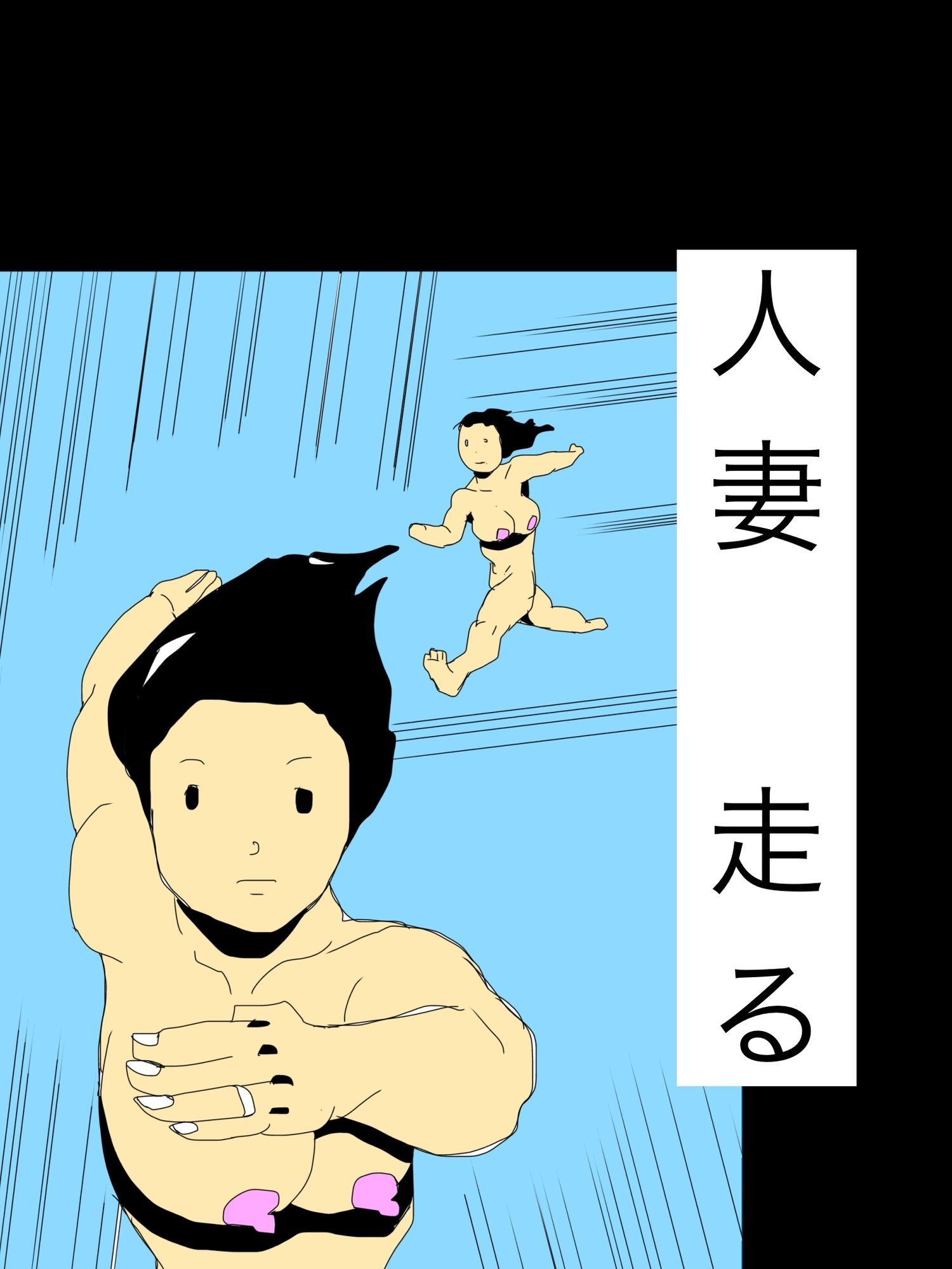 人妻走る サンプル1ページ目