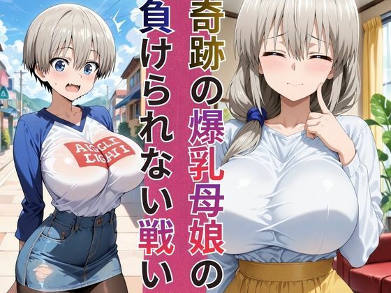 めざせNo.1！宇崎ちゃん＆宇崎ママ 完全総集編【2作品収録】 サンプル1ページ目