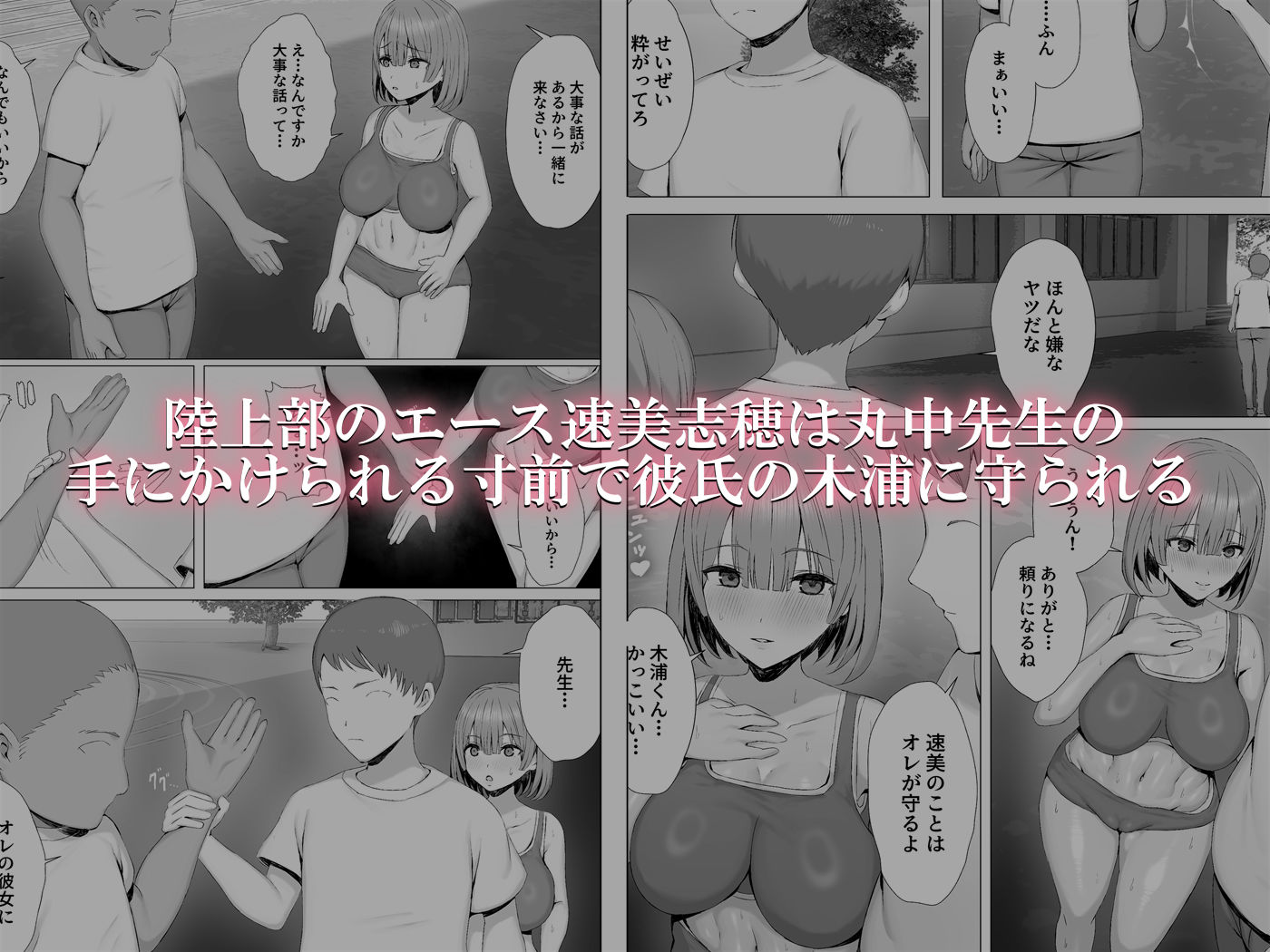 陸上部員を身体操作アプリでNTRする話（下編） サンプル1ページ目