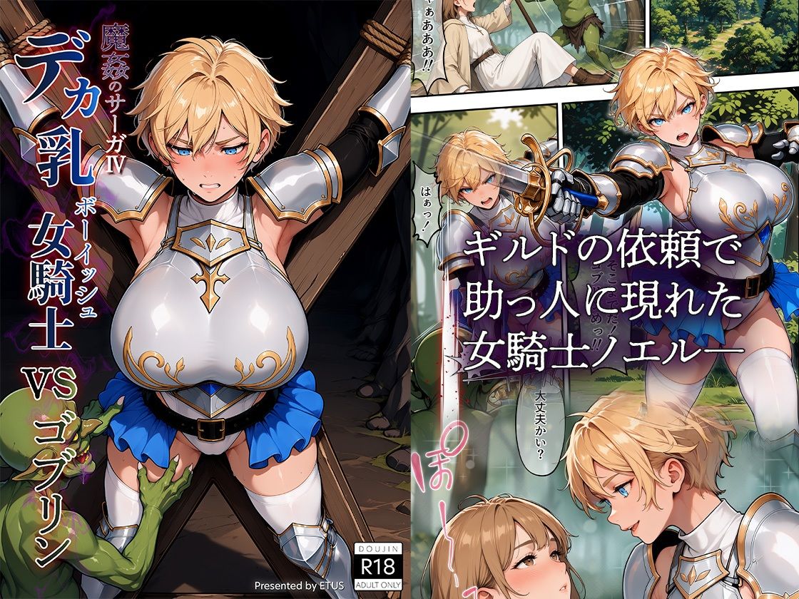 魔姦のサーガIV デカ乳ボーイッシュ女騎士vsゴブリン サンプル1ページ目