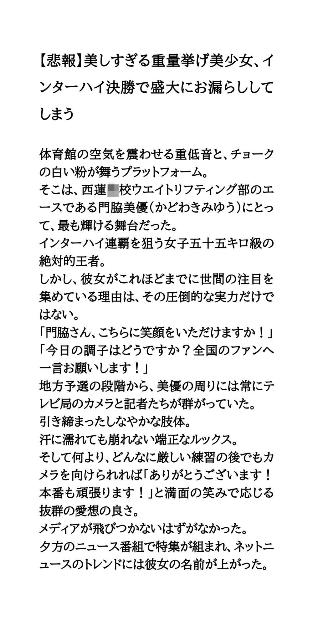【悲報】美しすぎる重量挙げ美少女、インターハイ決勝で盛大にお漏らししてしまう サンプル2ページ目