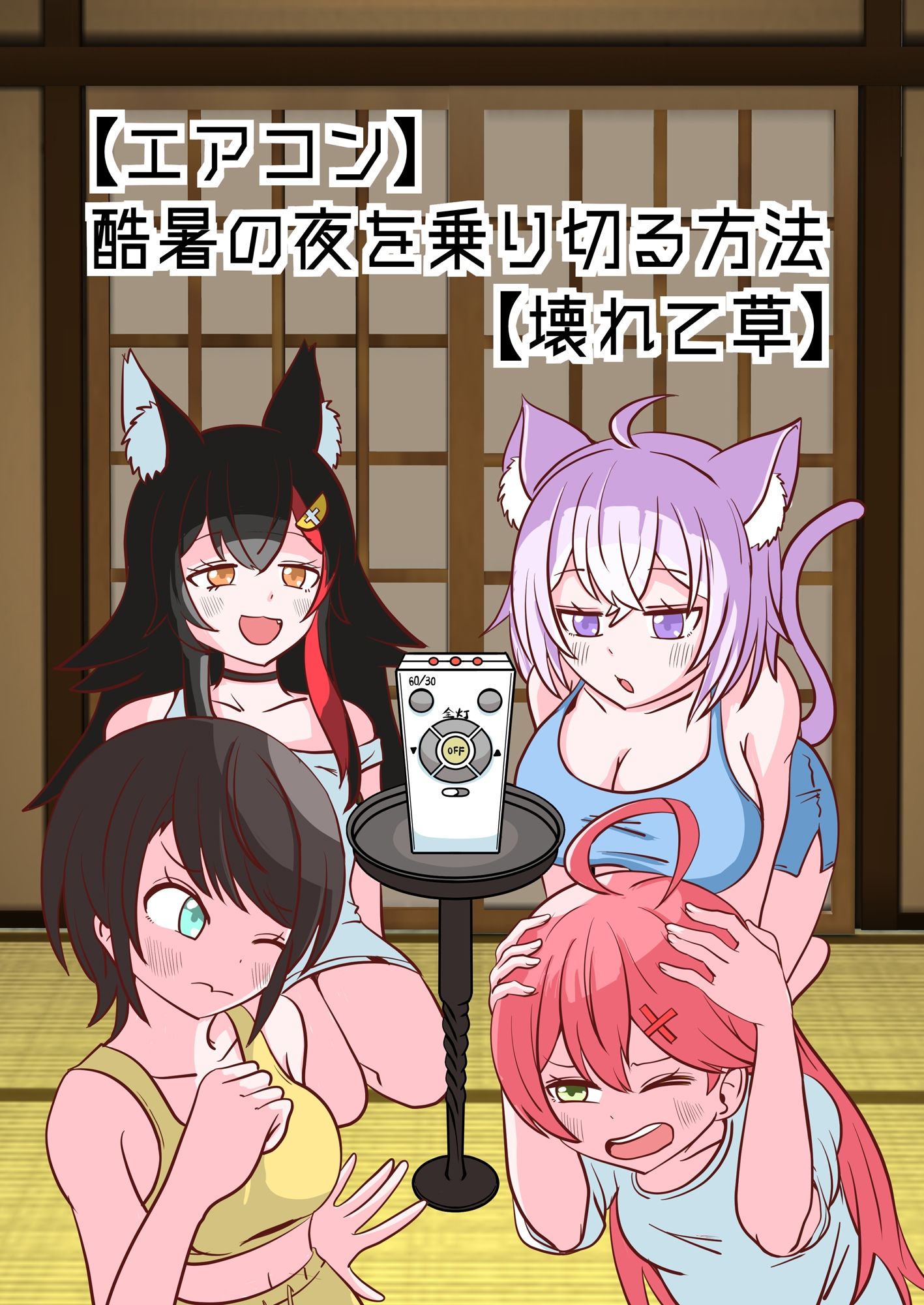 【エアコン】酷暑の夜を乗り切る方法【壊れて草】 サンプル1ページ目