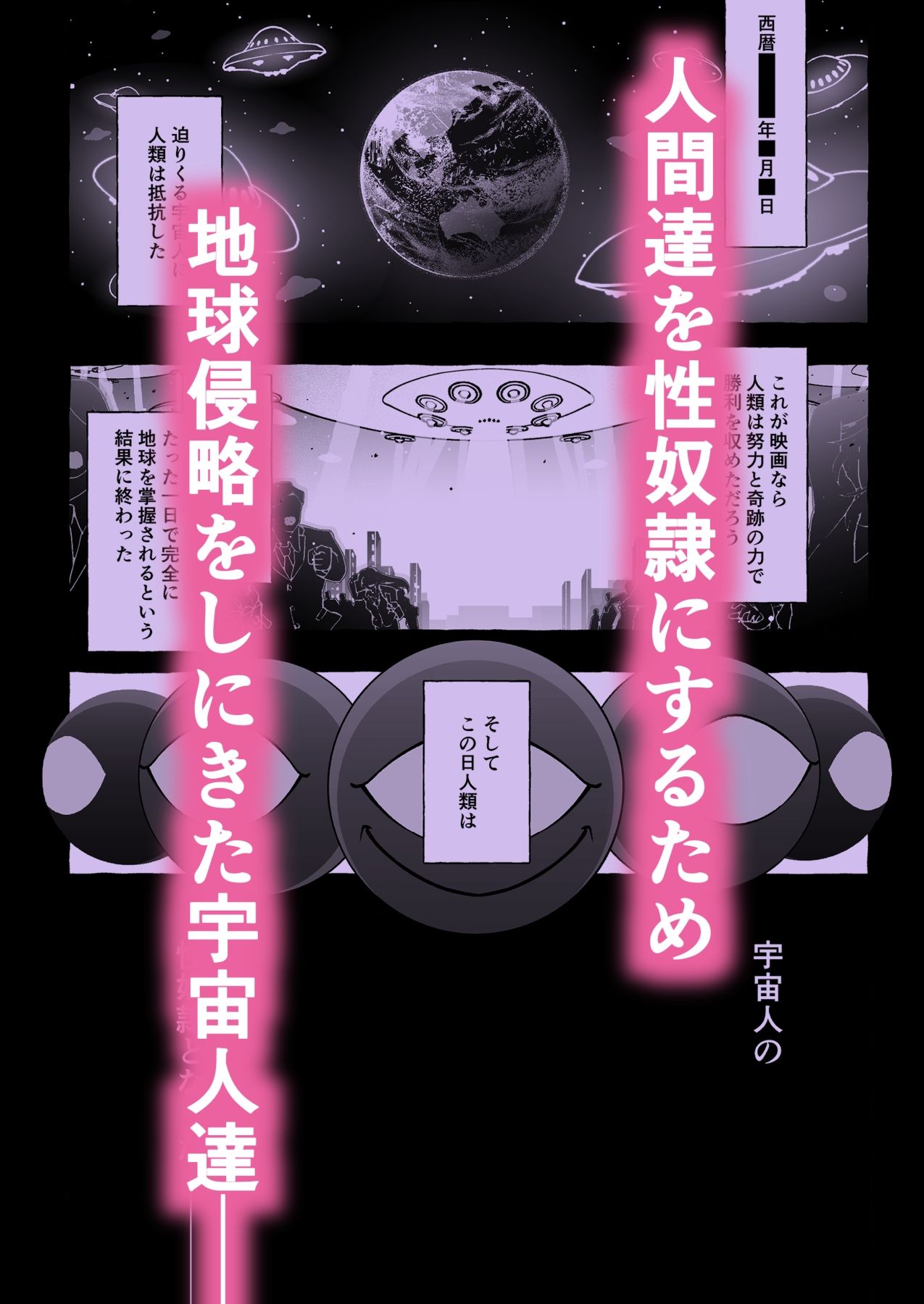その日、人類はくすぐり性奴●になったーー  侵略×行為  全人類性奴●化計画  〜始動編〜 サンプル1ページ目