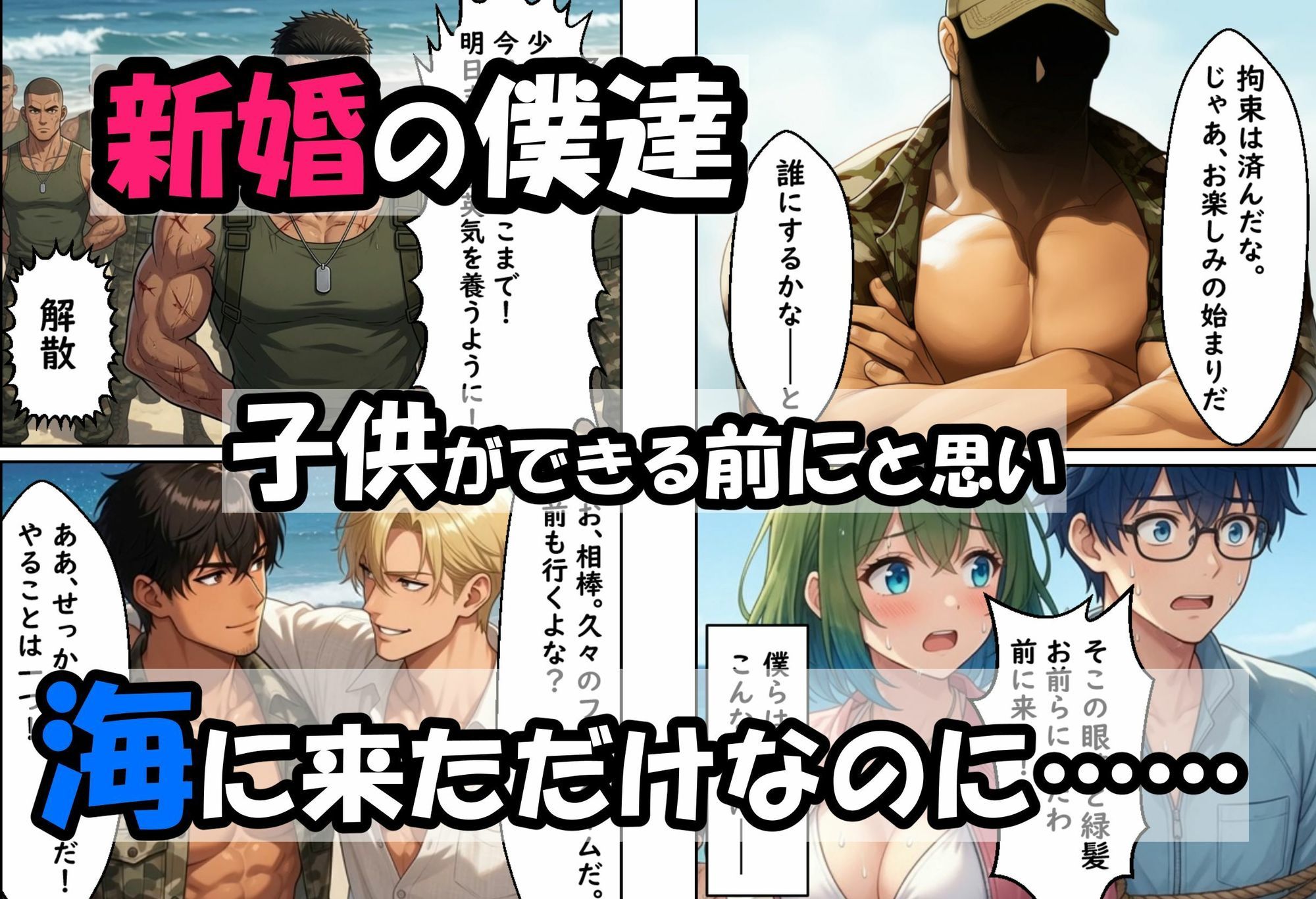 僕の新妻が海に押し寄せたテロリストに犯●れる訳がない サンプル1ページ目