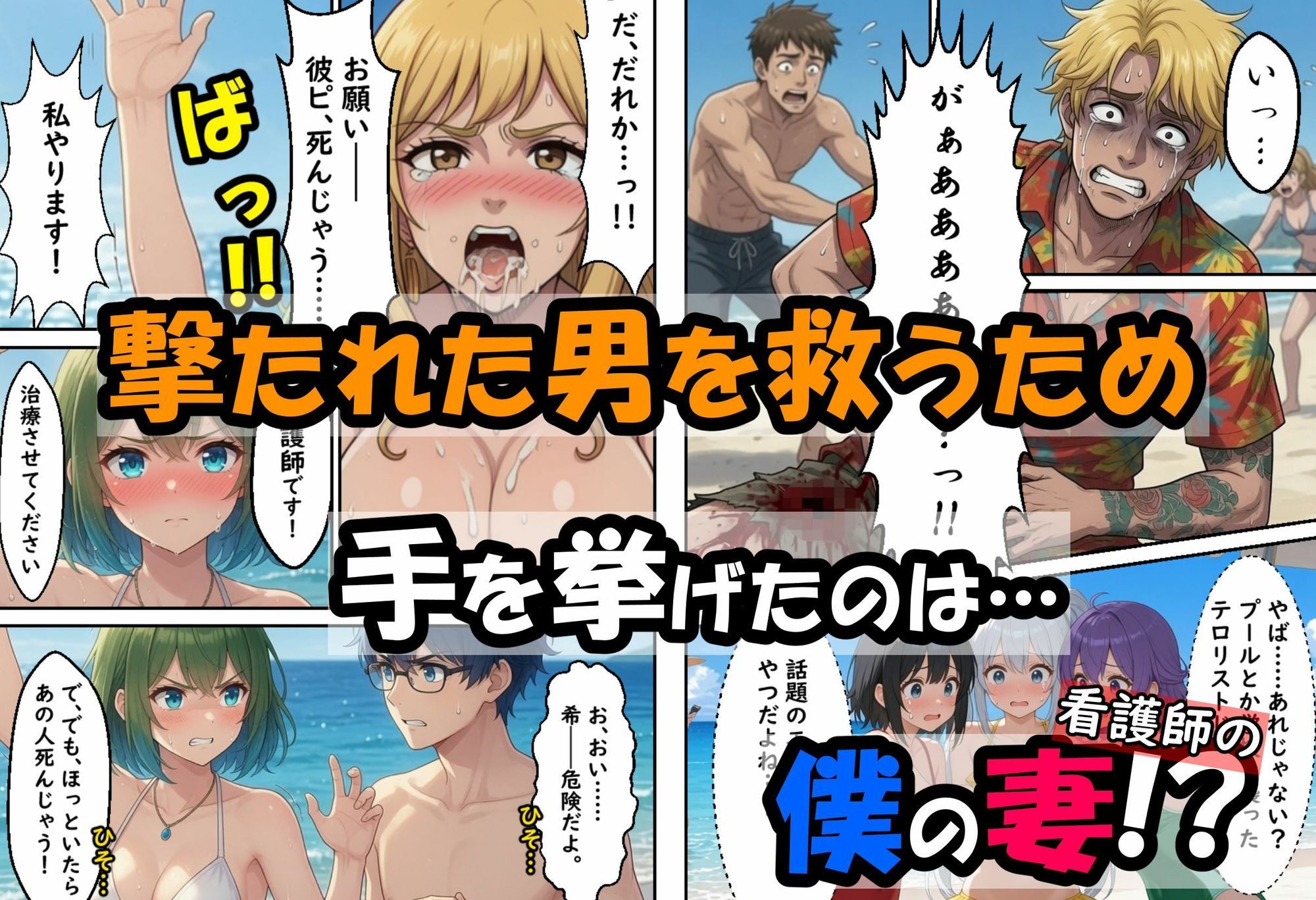 僕の新妻が海に押し寄せたテロリストに犯●れる訳がない サンプル3ページ目