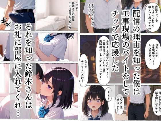 童貞隠キャの僕  超人気者のクラスメイトが実はエロ配信者と知った話 サンプル5ページ目