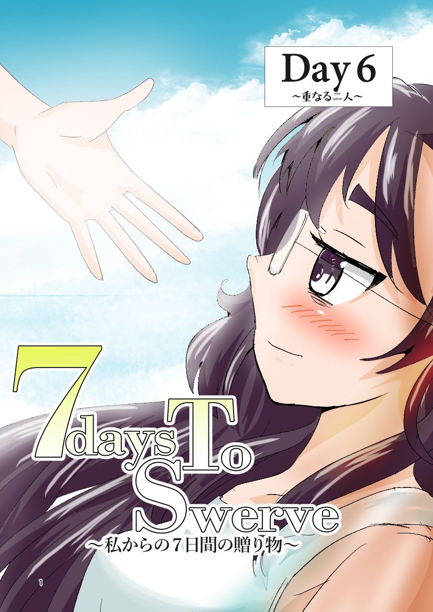 7daysToSwerve Day6「重なる二人」 サンプル1ページ目