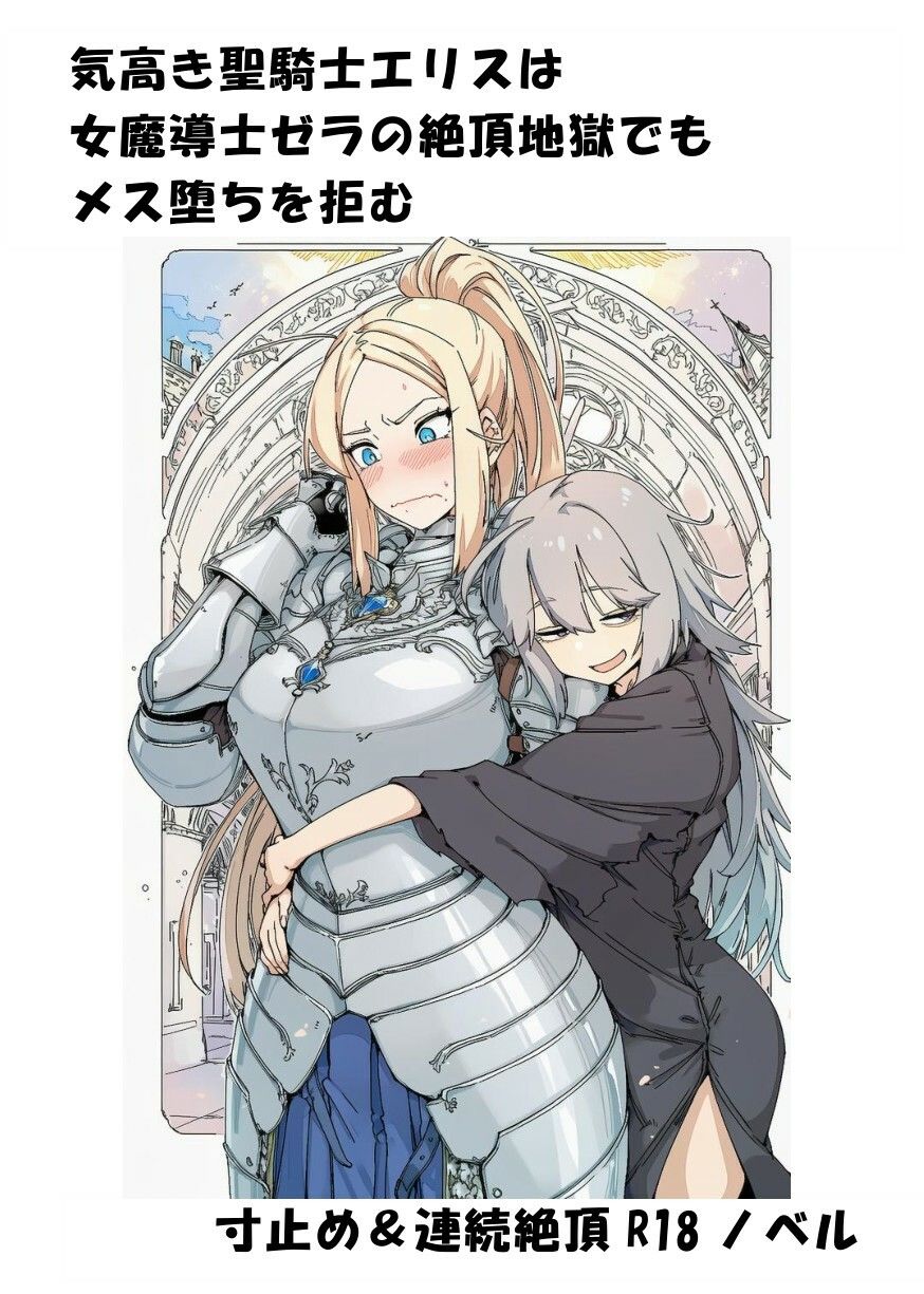 気高き聖騎士エリスは女魔導士ゼラの絶頂地獄でもメス堕ちを拒む サンプル1ページ目