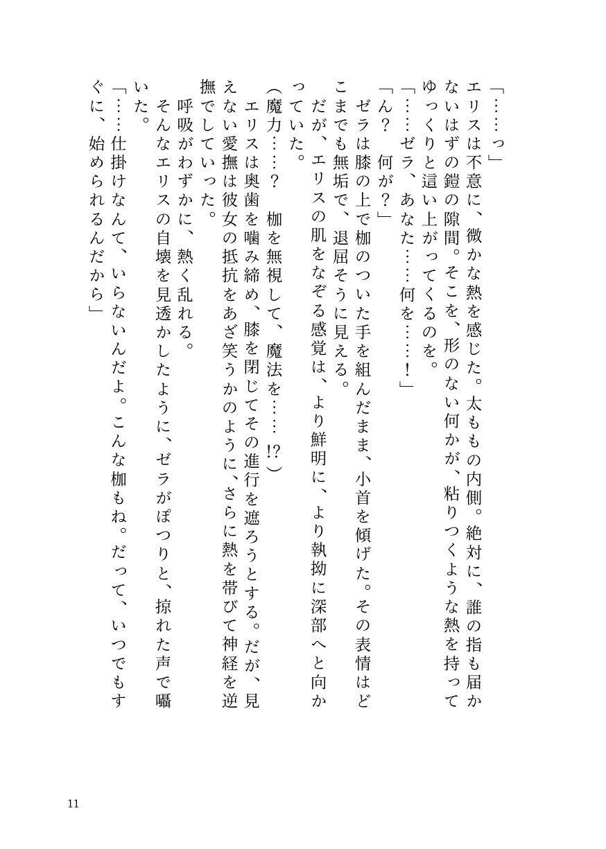 気高き聖騎士エリスは女魔導士ゼラの絶頂地獄でもメス堕ちを拒む サンプル9ページ目