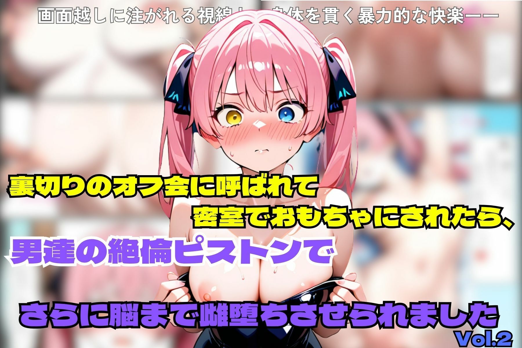 裏切りのオフ会に呼ばれて密室でおもちゃにされたら、男たちの絶倫ピストンでさらに脳まで雌堕ちさせられました サンプル1ページ目