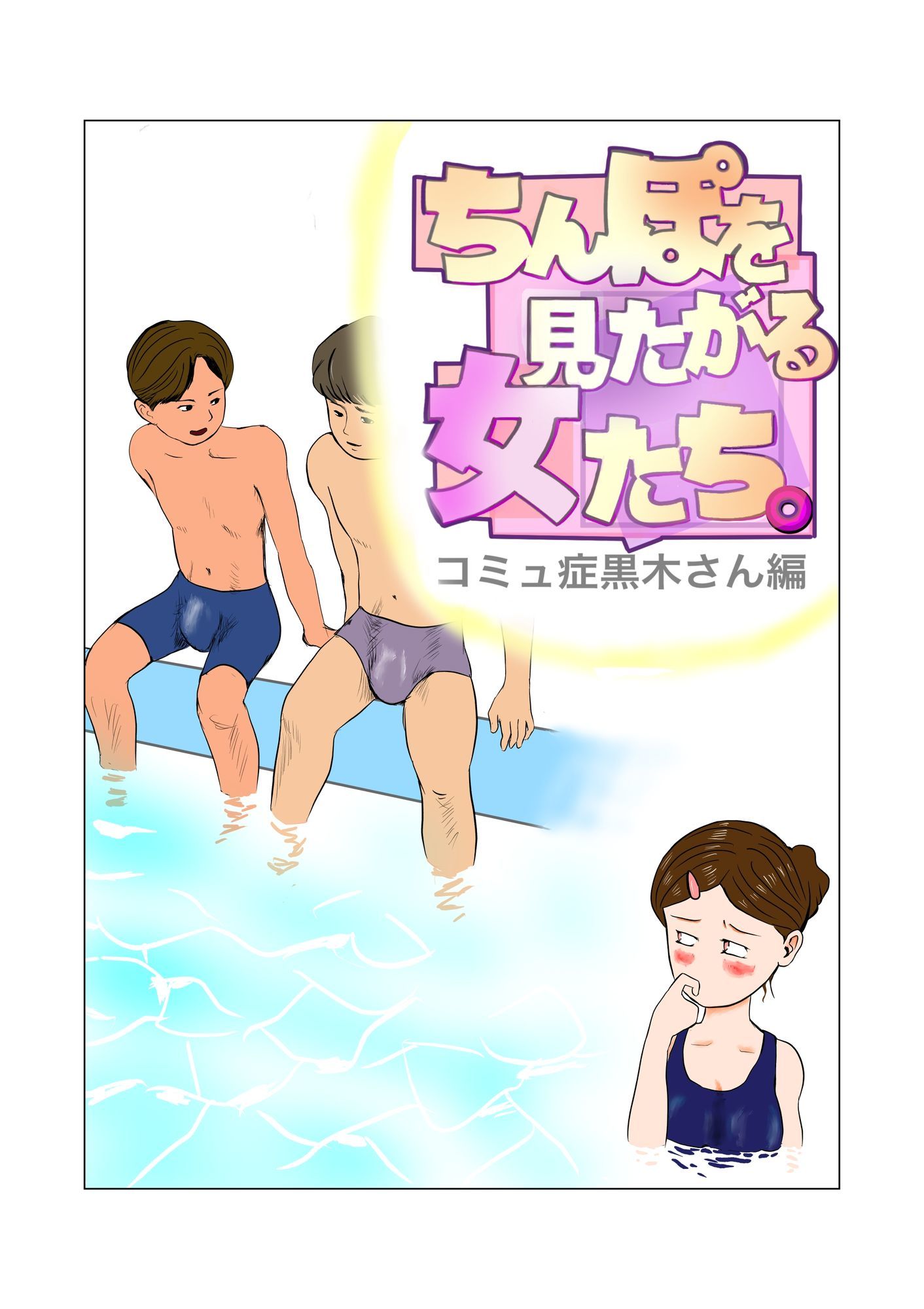 ちんぽを見たがる女たち（コミュ症黒木さん編） サンプル2ページ目