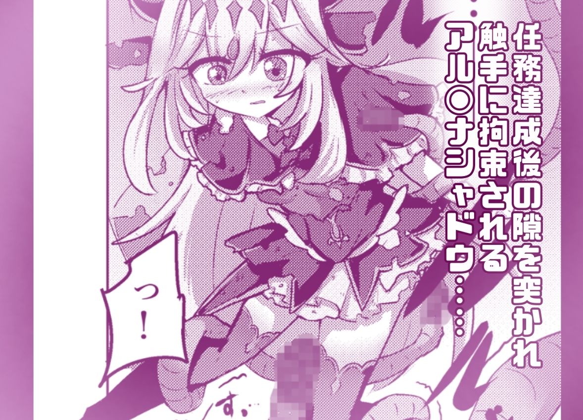 フルカラー版！  アルカナシャ◯ウが触手に負ける話。 サンプル1ページ目