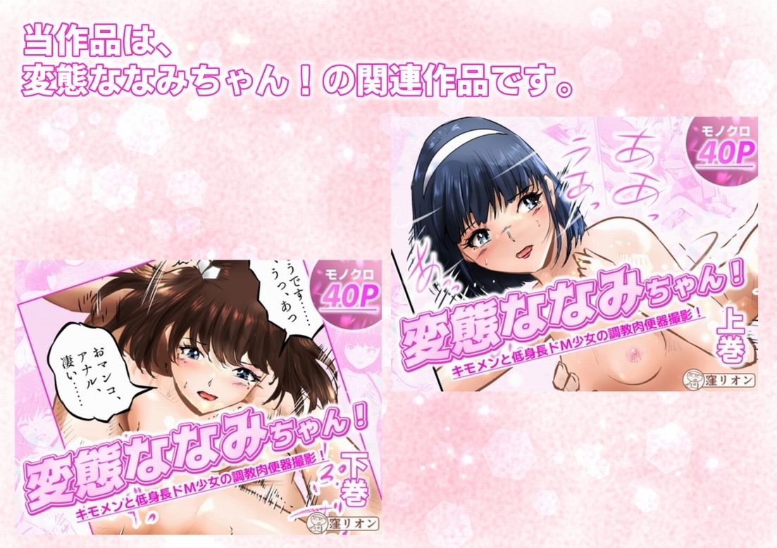 管理人さんとななみちゃん！ ドM少女の初体験と進化する調教プレイ！   3話（全4話） サンプル1ページ目