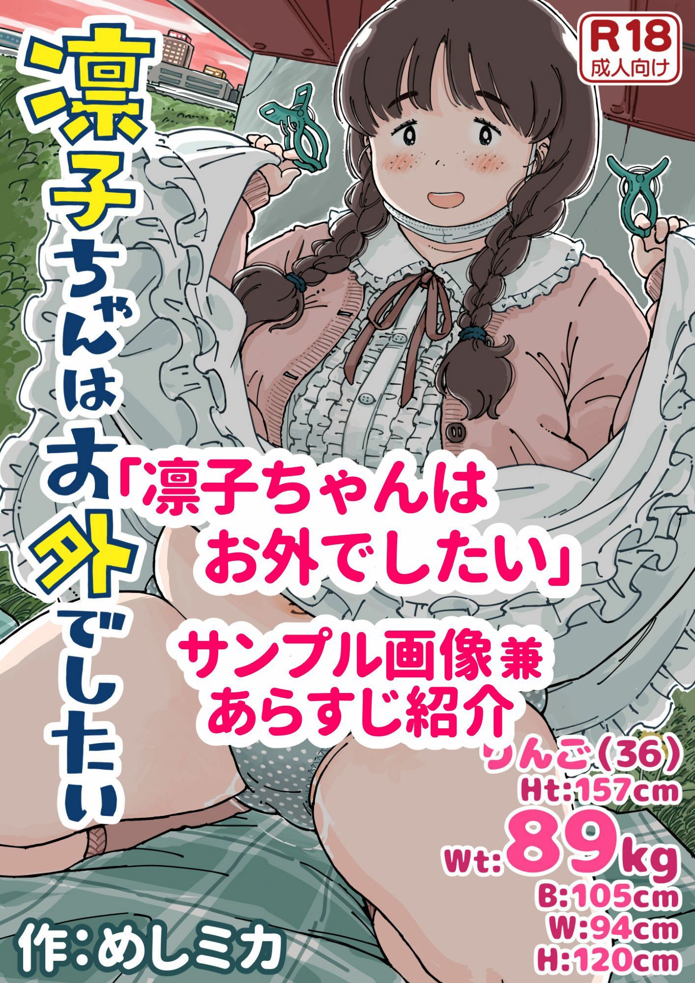 凛子ちゃんはお外でしたい サンプル1ページ目