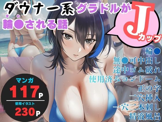 ダウナー系Jカップグラドルが輪●される話